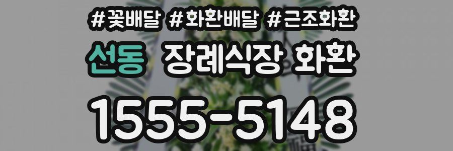 선동 장례식장 화환