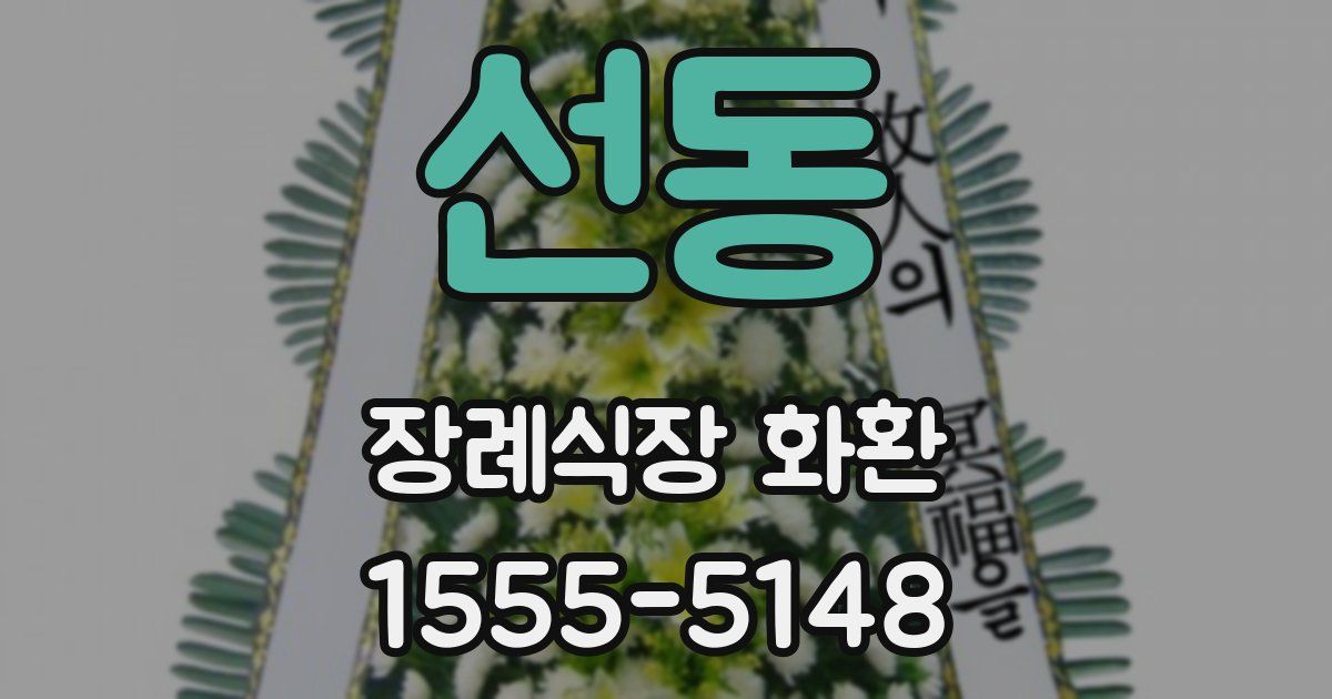 선동 장례식장 화환