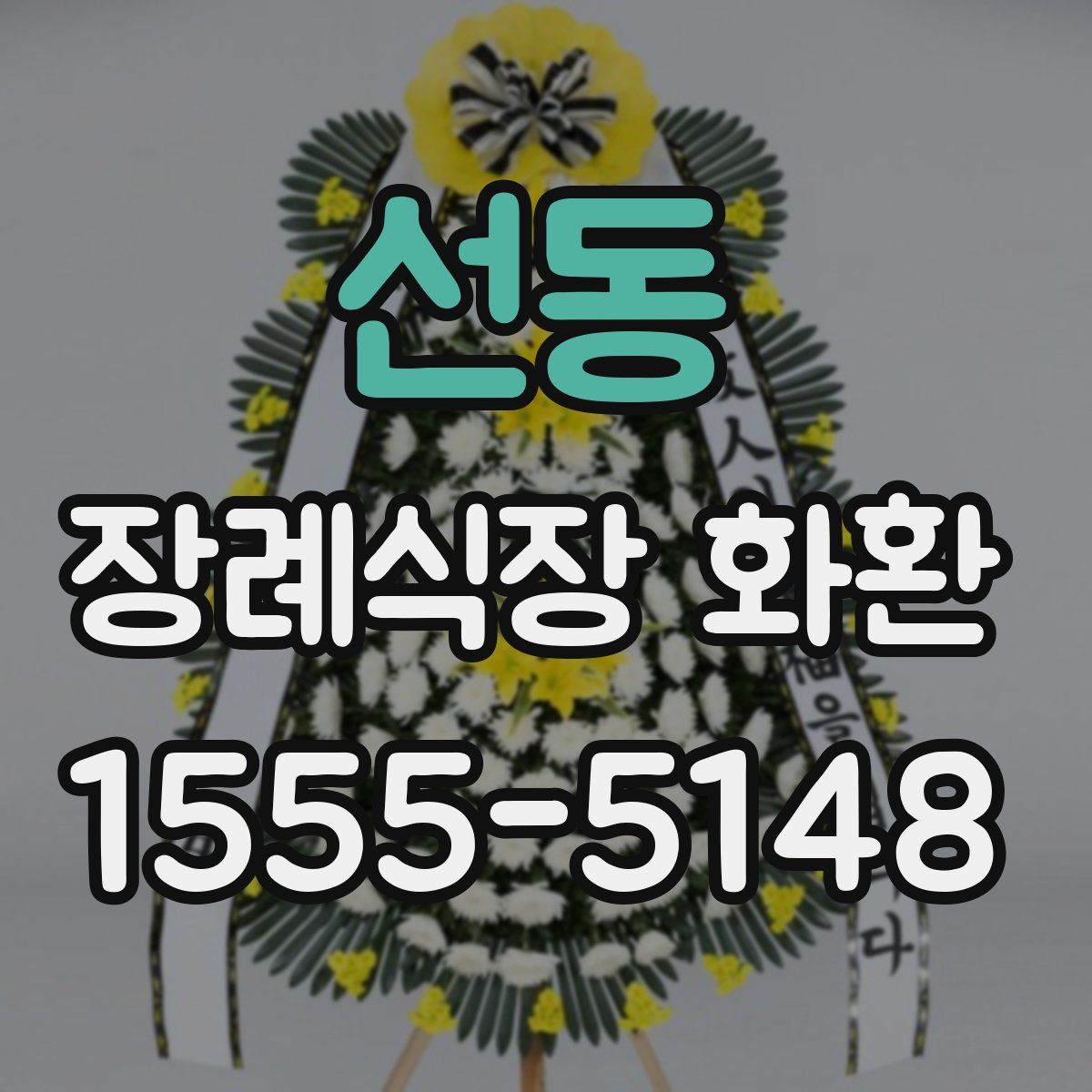 선동 장례식장 화환