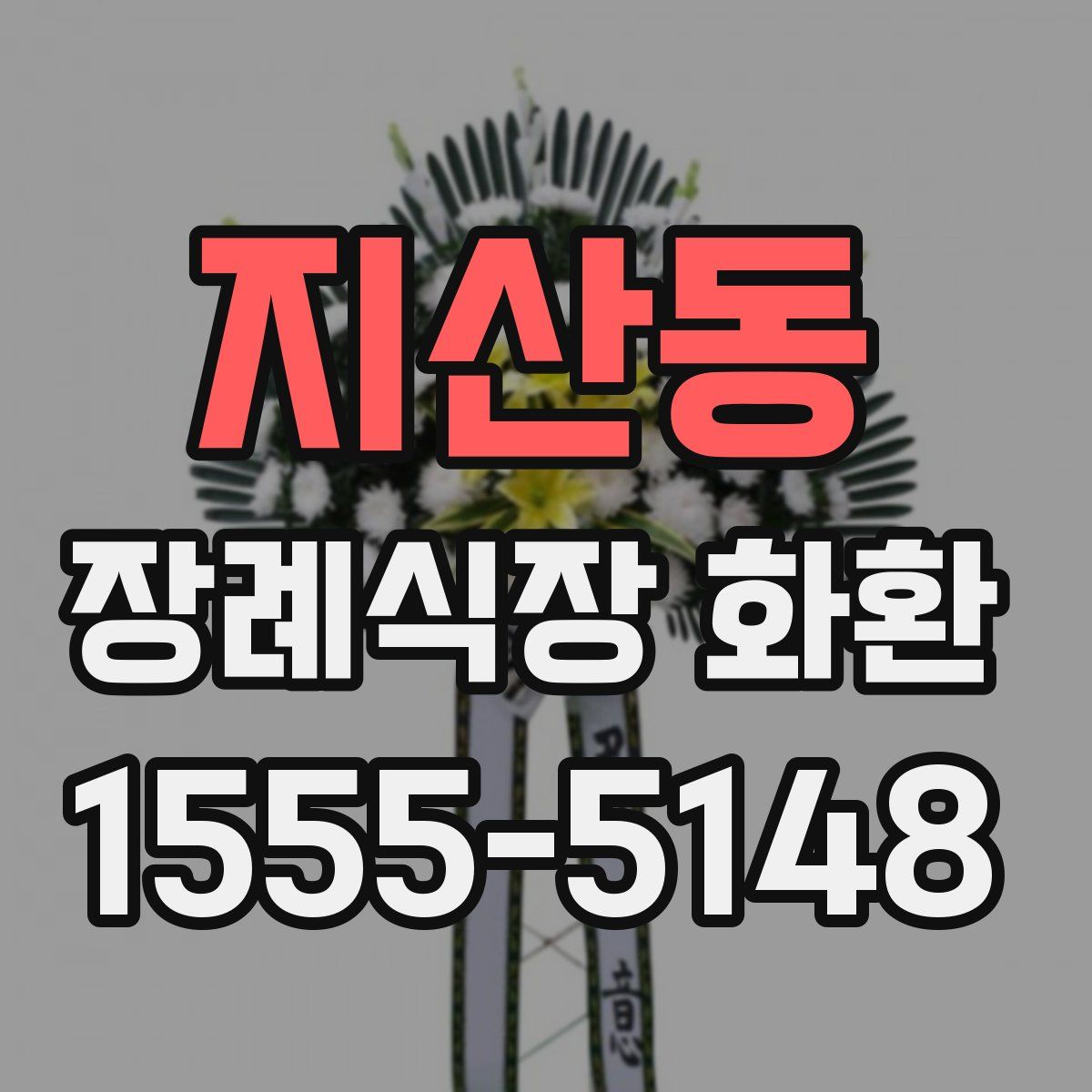 지산동 장례식장 화환
