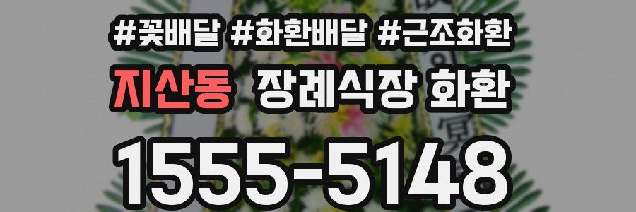 지산동 장례식장 화환
