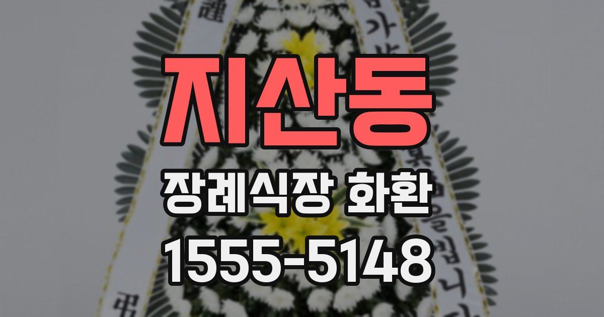 지산동 장례식장 화환