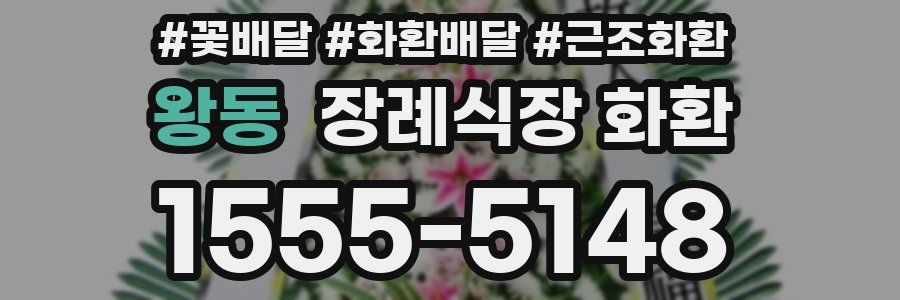 왕동 장례식장 화환