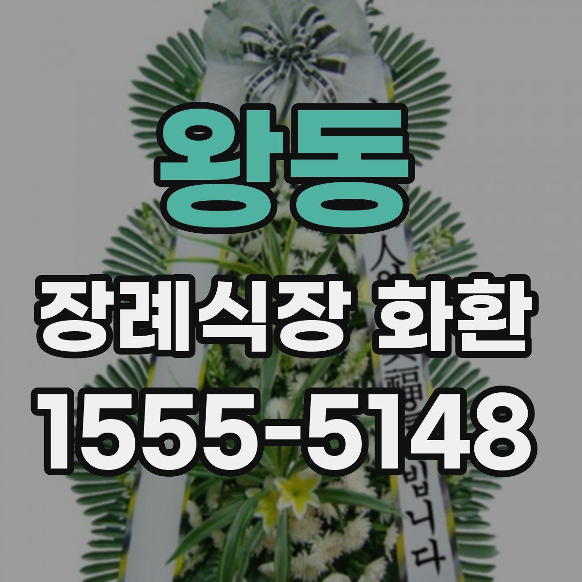 왕동 장례식장 화환