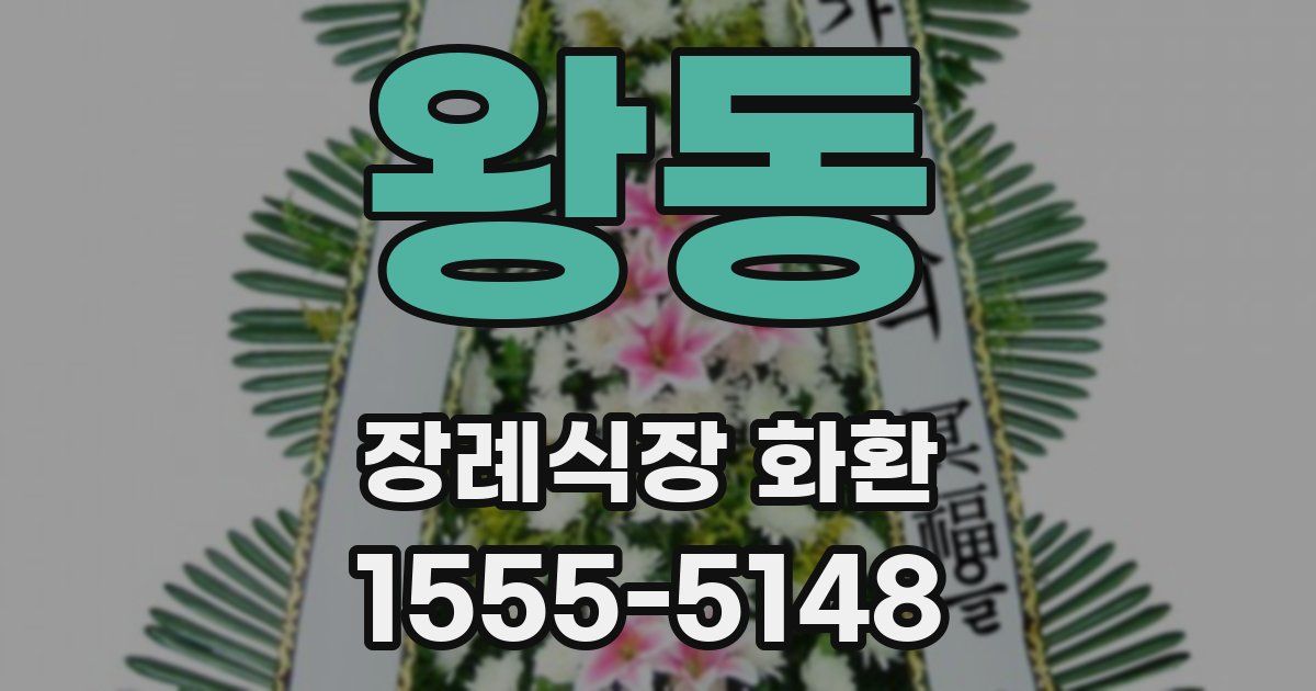 왕동 장례식장 화환