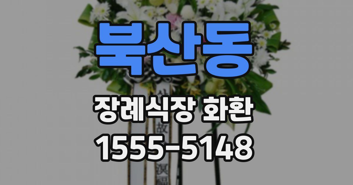 북산동 장례식장 화환