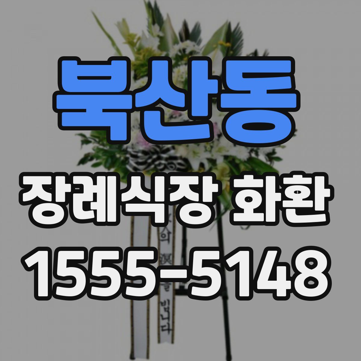 북산동 장례식장 화환