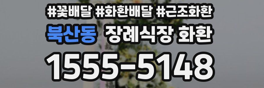 북산동 장례식장 화환