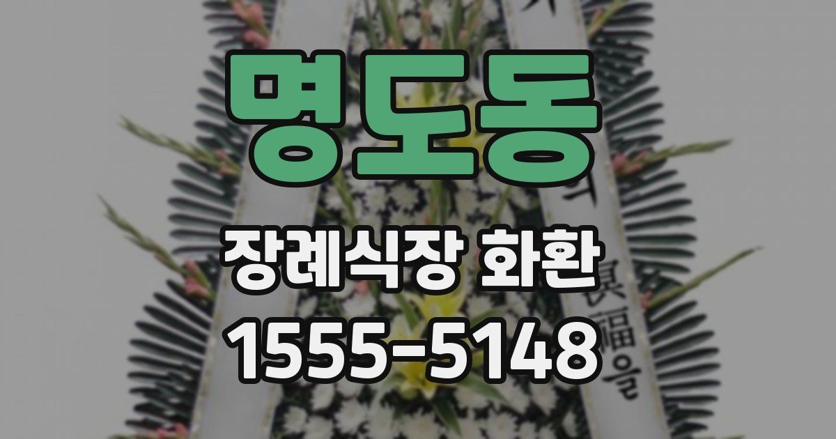명도동 장례식장 화환