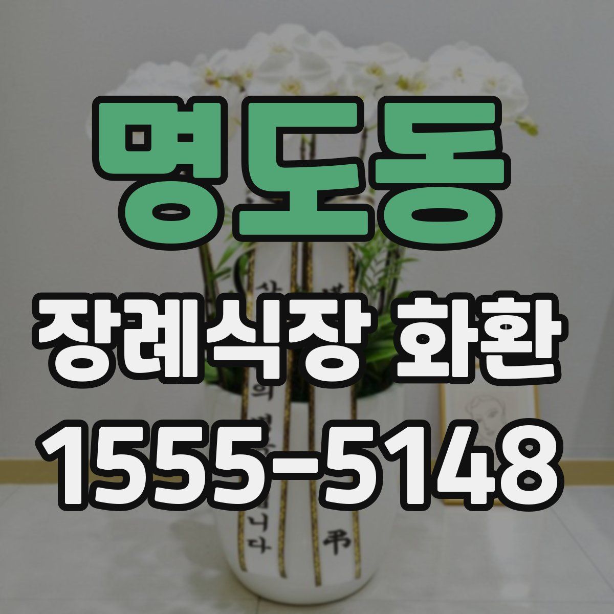 명도동 장례식장 화환