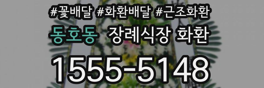 동호동 장례식장 화환