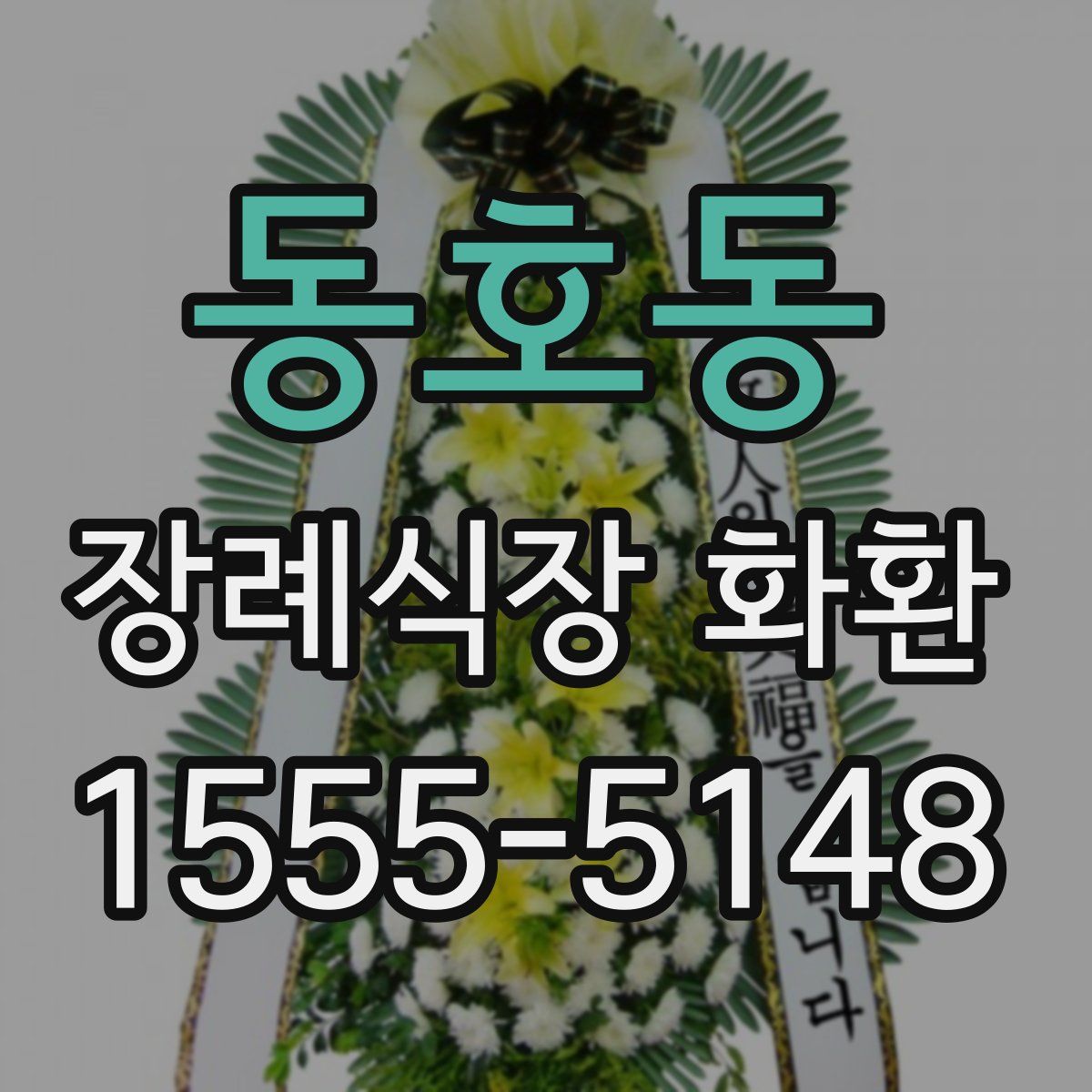 동호동 장례식장 화환