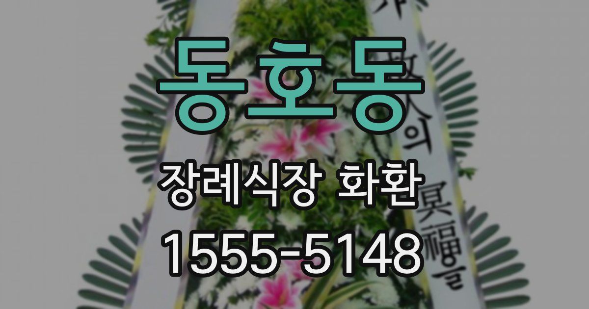 동호동 장례식장 화환