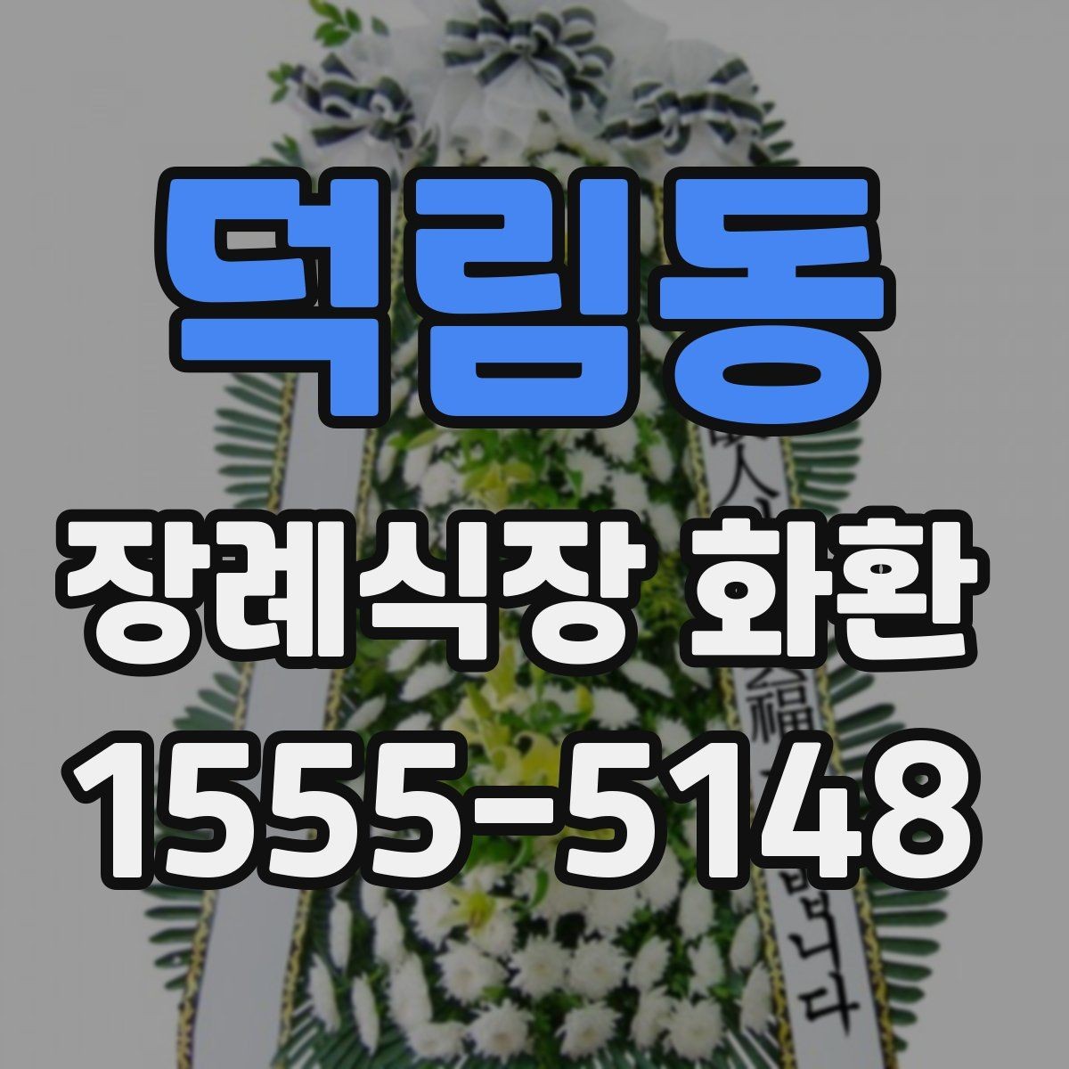 덕림동 장례식장 화환 보내기 전 전화 확인이 필요한 이유