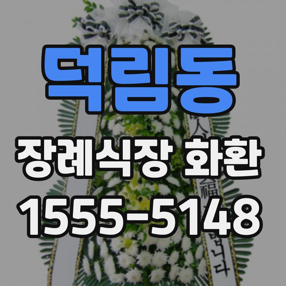 덕림동 장례식장 화환