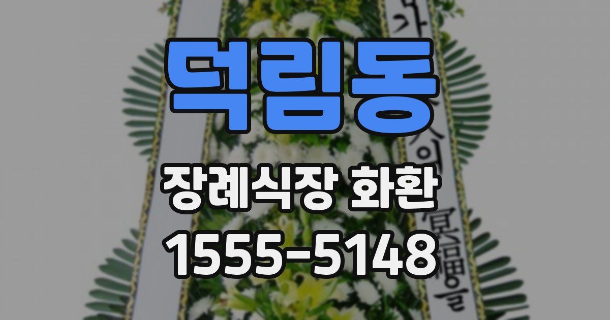 덕림동 장례식장 화환