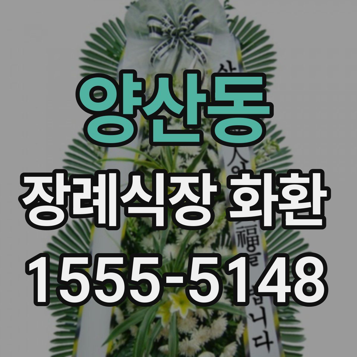양산동 장례식장 화환