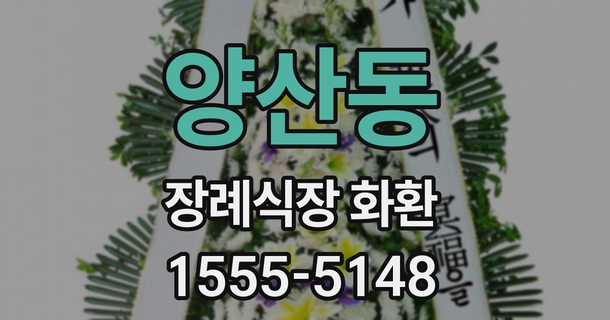 양산동 장례식장 화환
