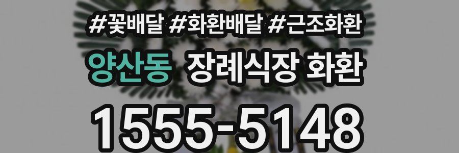 양산동 장례식장 화환