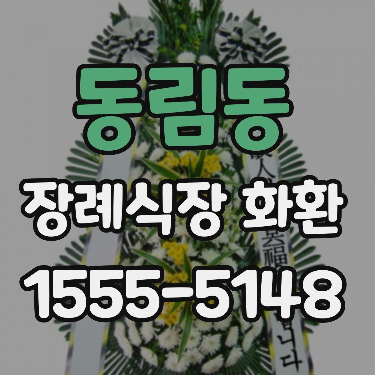 동림동 장례식장 화환 정중한 표현으로 마음을 전하는 문구
