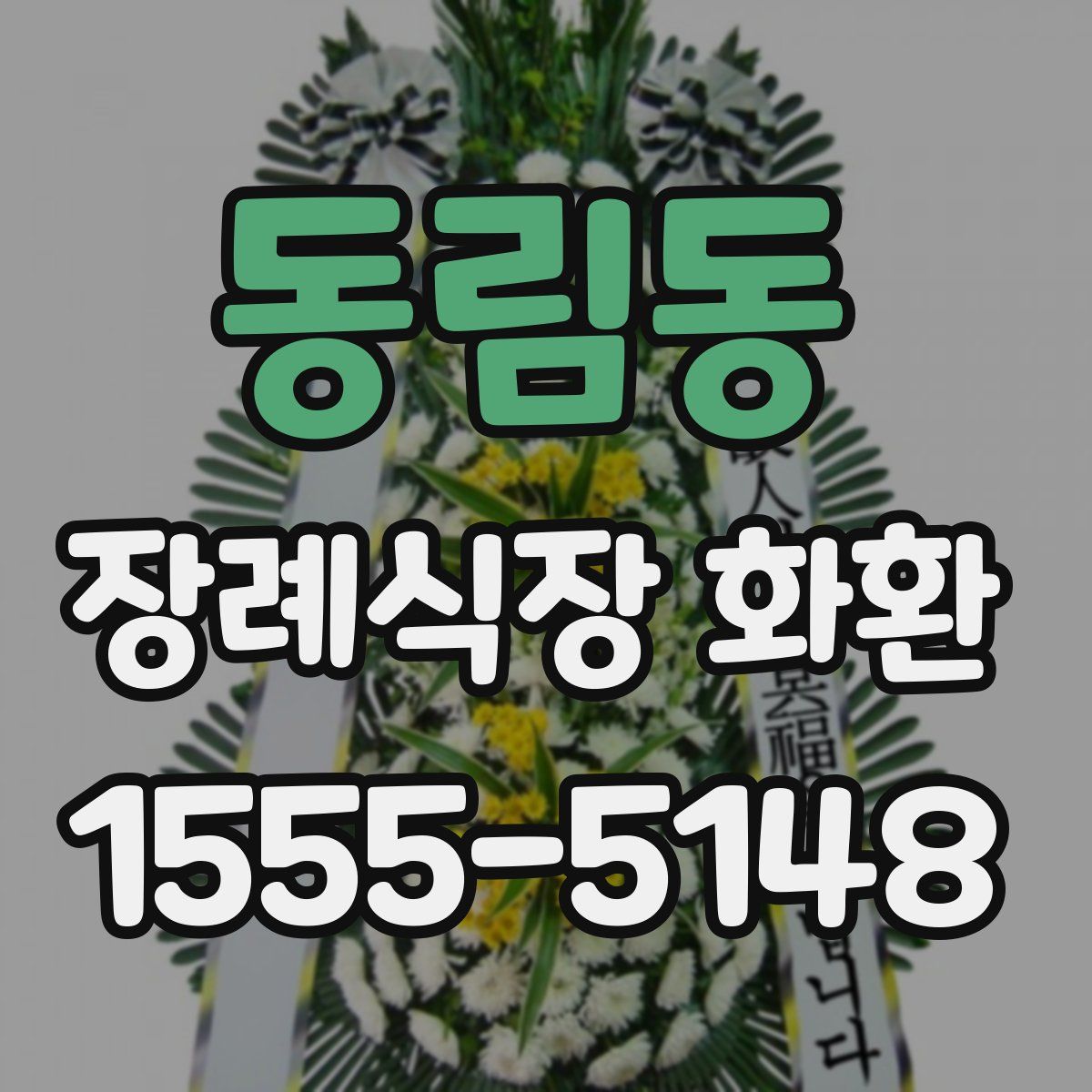 동림동 장례식장 화환