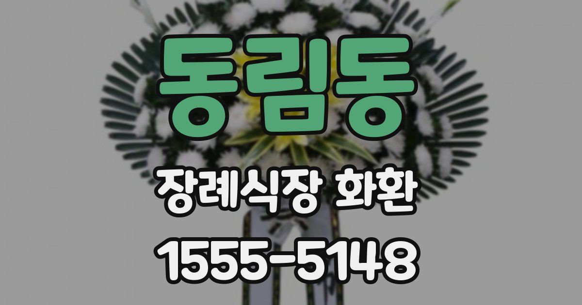 동림동 장례식장 화환