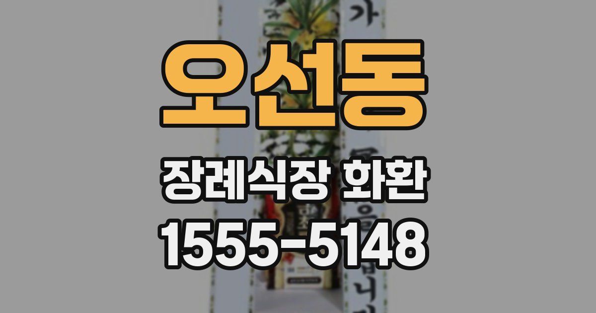 오선동 장례식장 화환