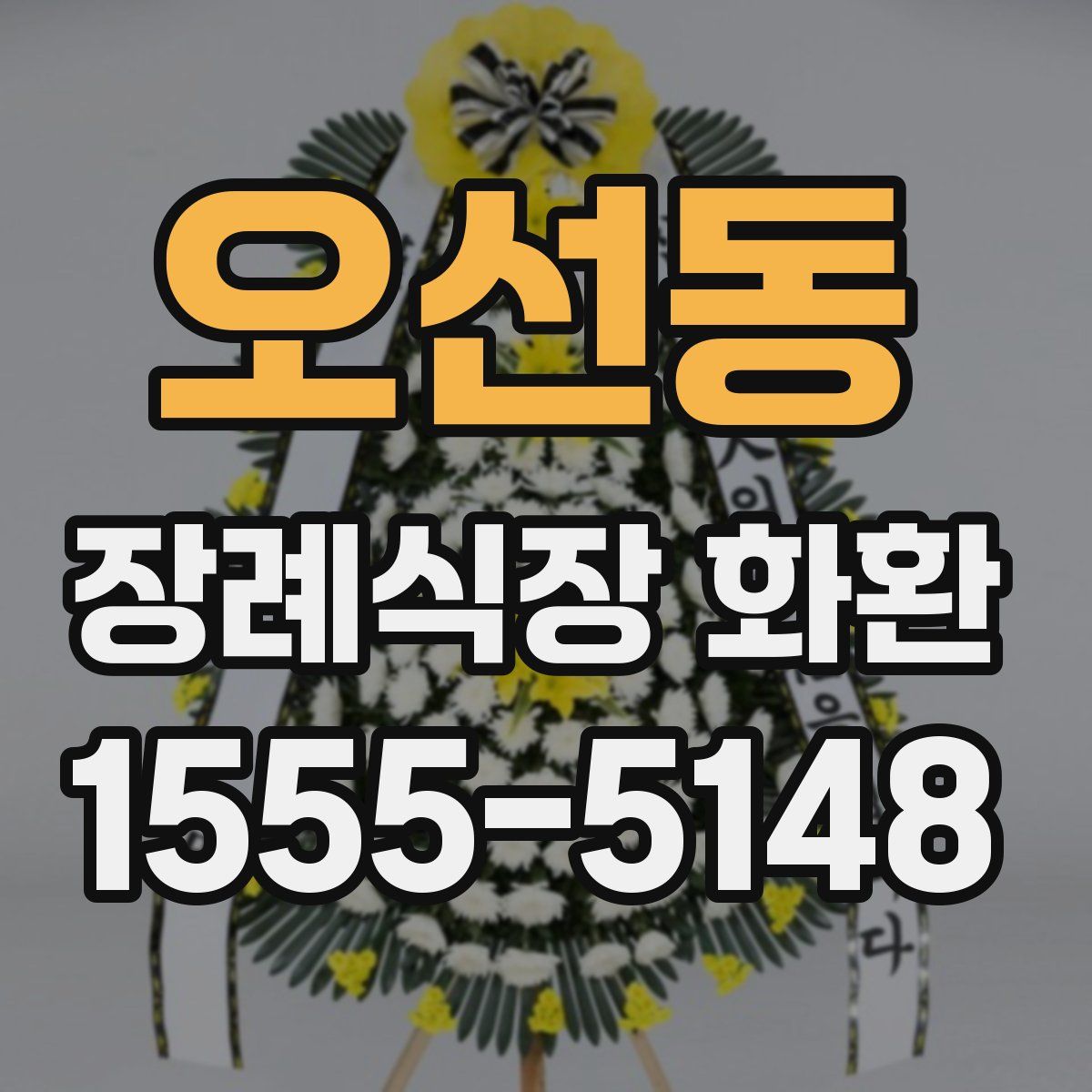 오선동 장례식장 화환