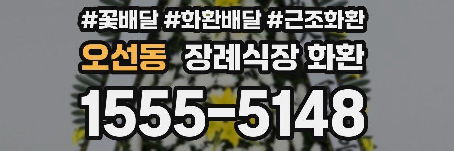 오선동 장례식장 화환