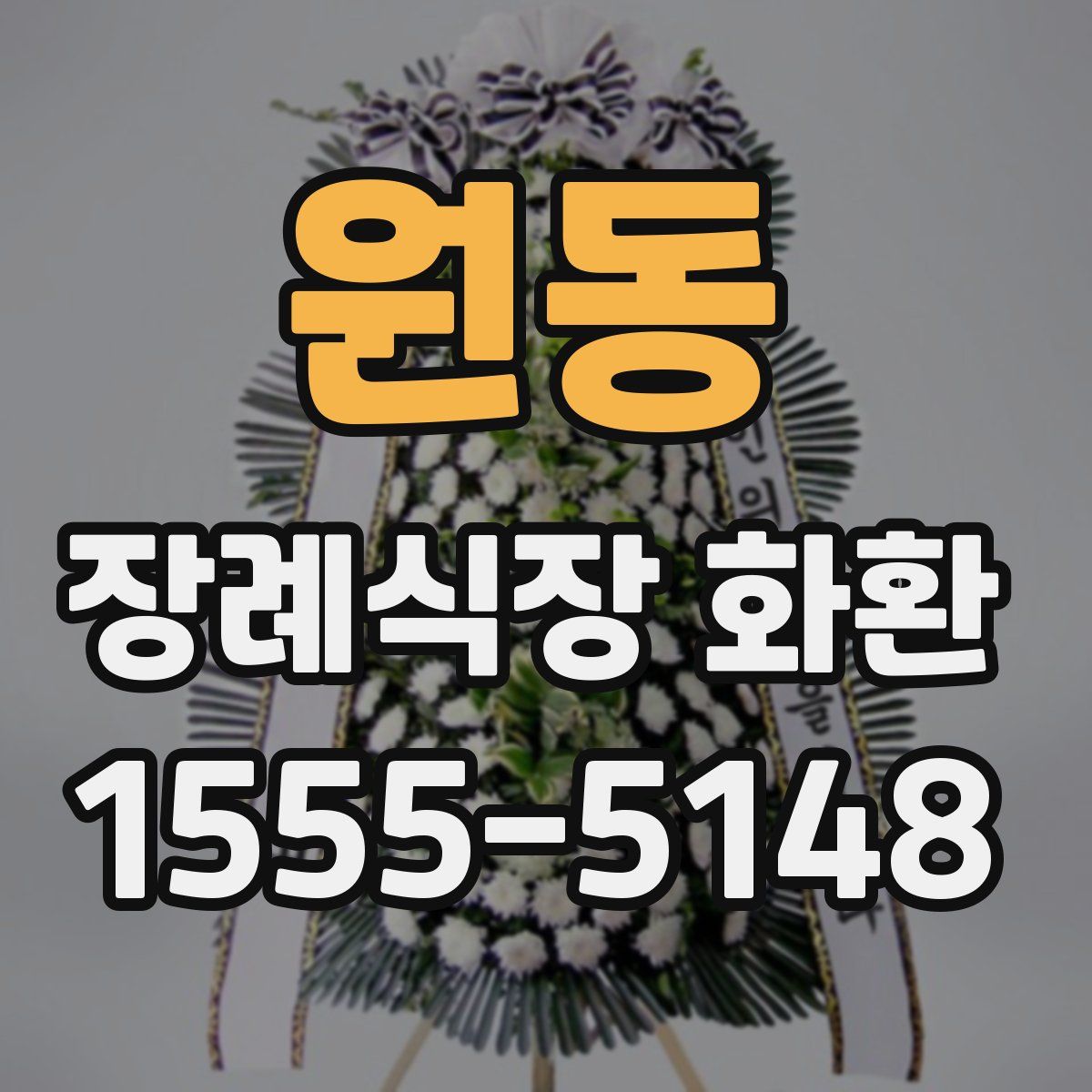 원동 장례식장 화환