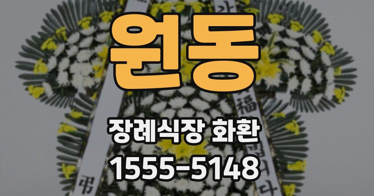 원동 장례식장 화환