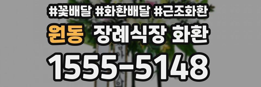 원동 장례식장 화환