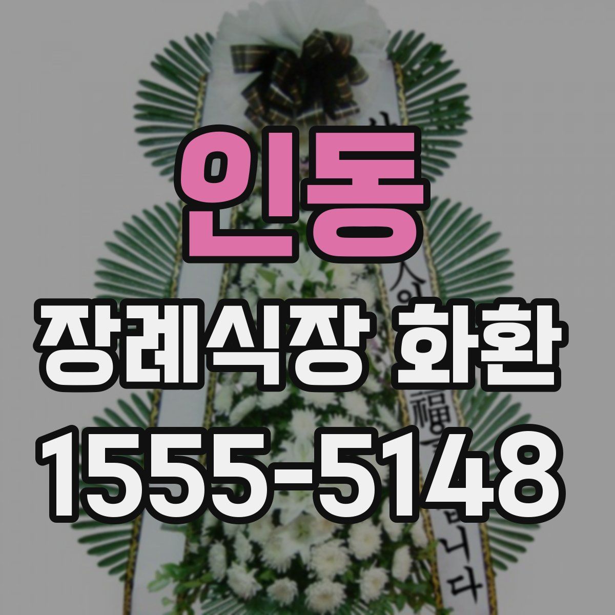 인동 장례식장 화환