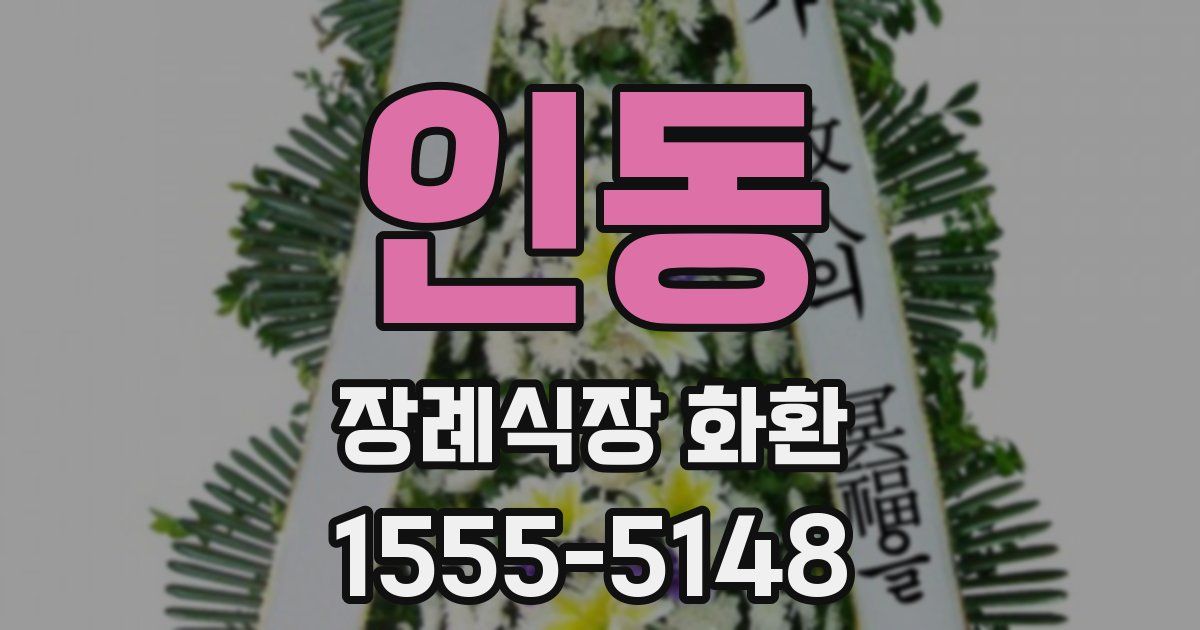 인동 장례식장 화환