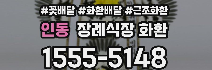 인동 장례식장 화환