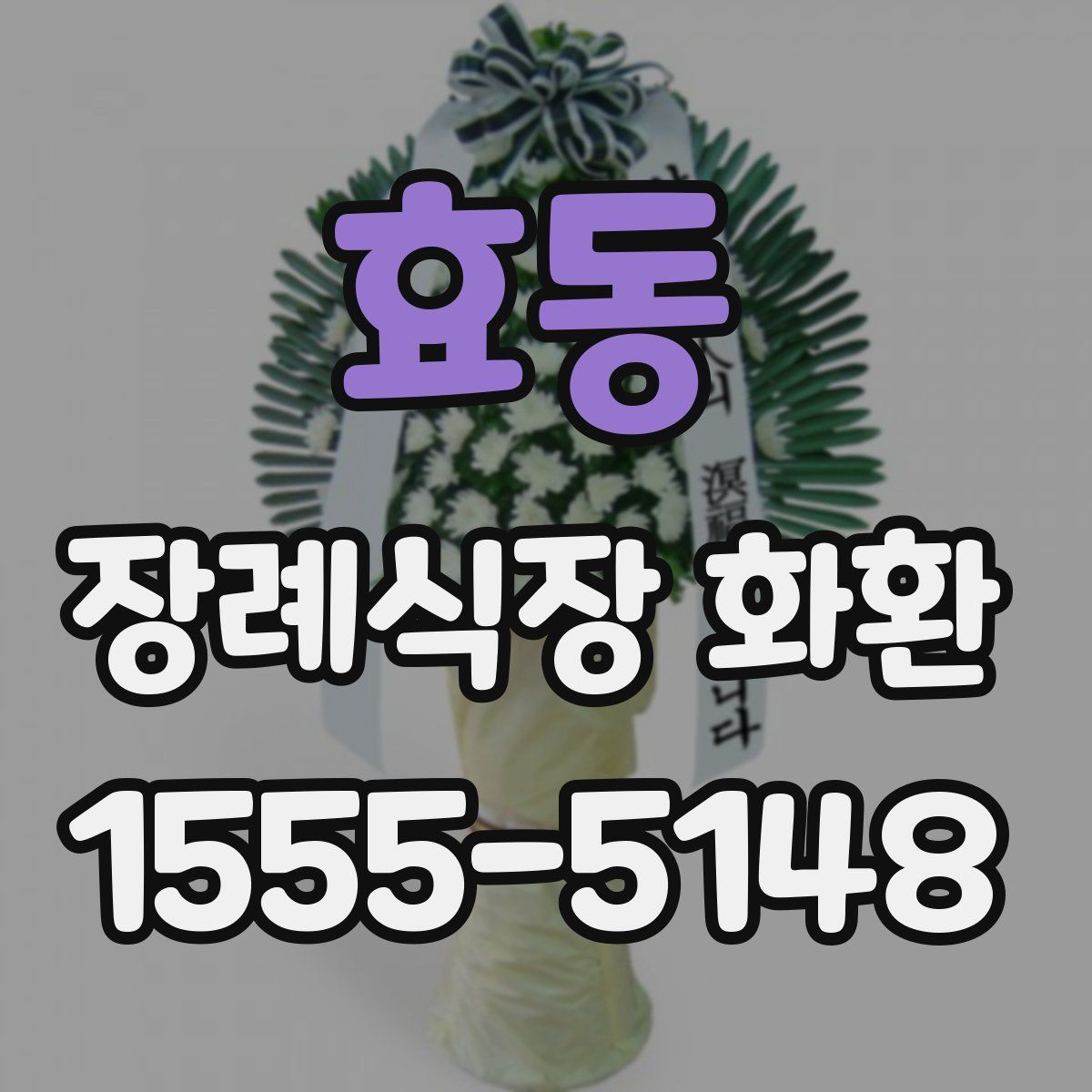 효동 장례식장 화환