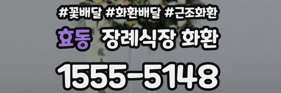 효동 장례식장 화환