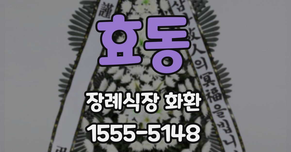 효동 장례식장 화환