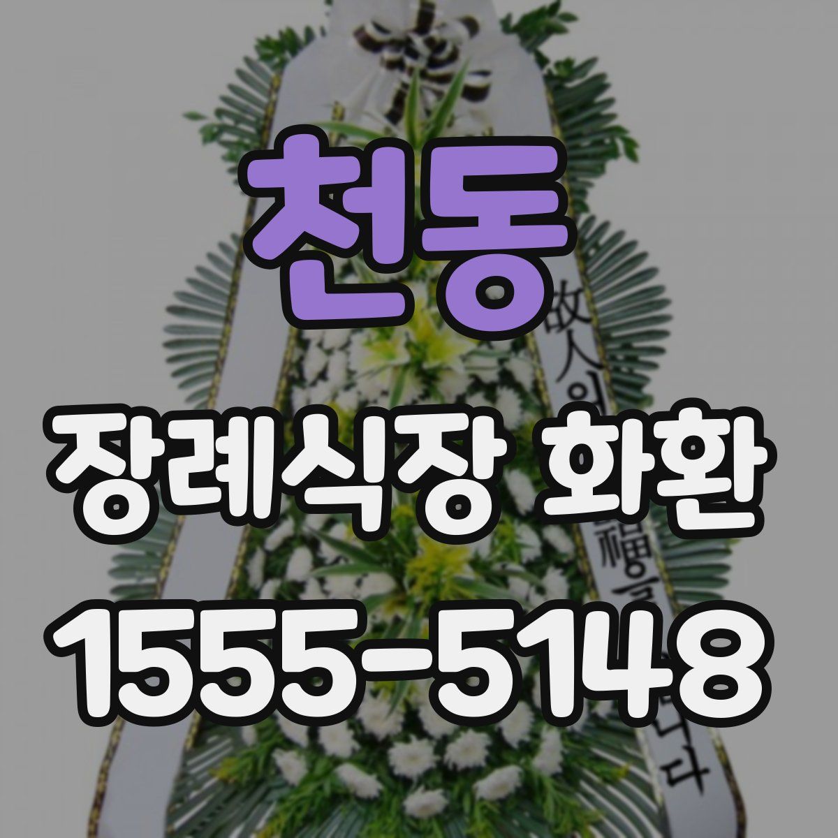 천동 장례식장 화환