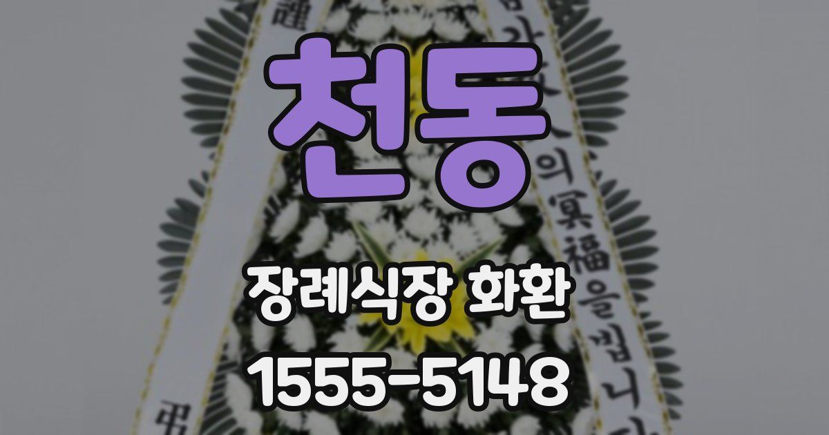 천동 장례식장 화환