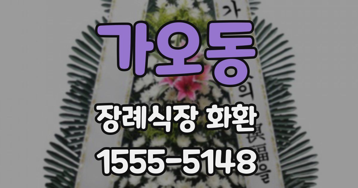 가오동 장례식장 화환