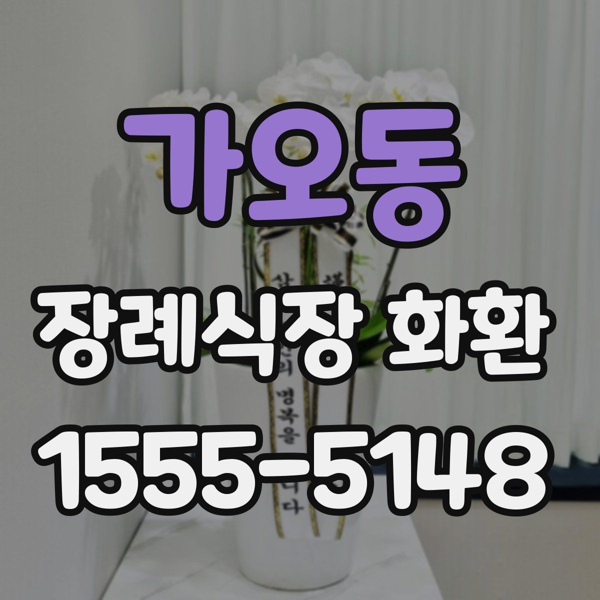 가오동 장례식장 화환