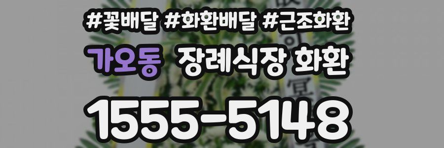 가오동 장례식장 화환