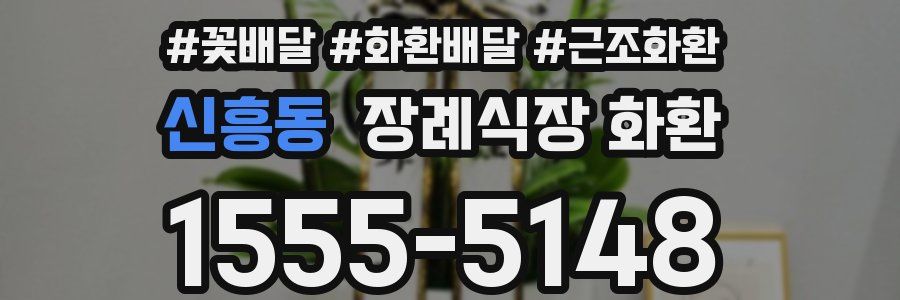 신흥동 장례식장 화환