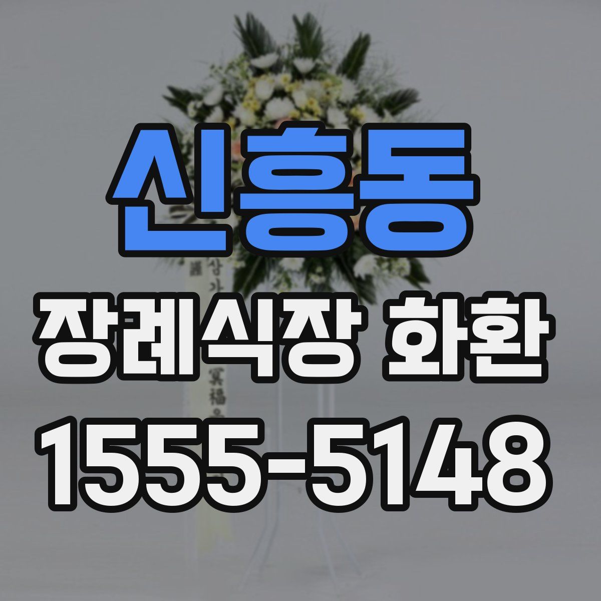 신흥동 장례식장 화환