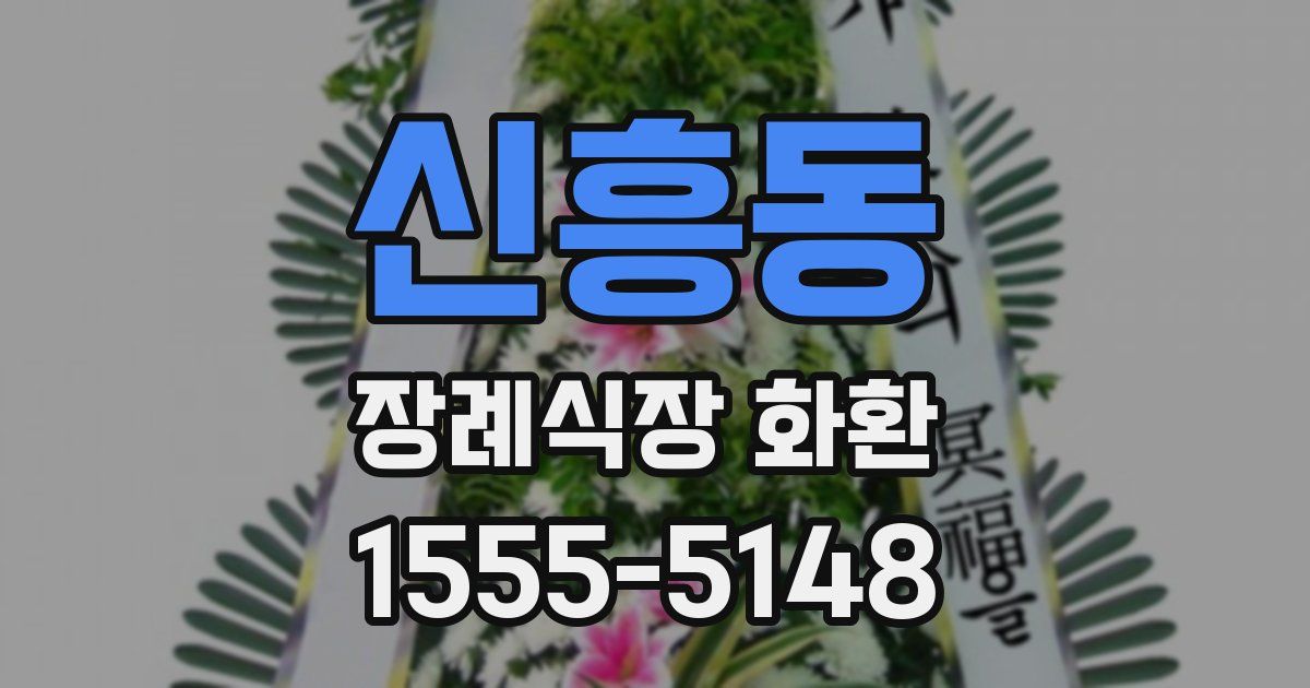 신흥동 장례식장 화환