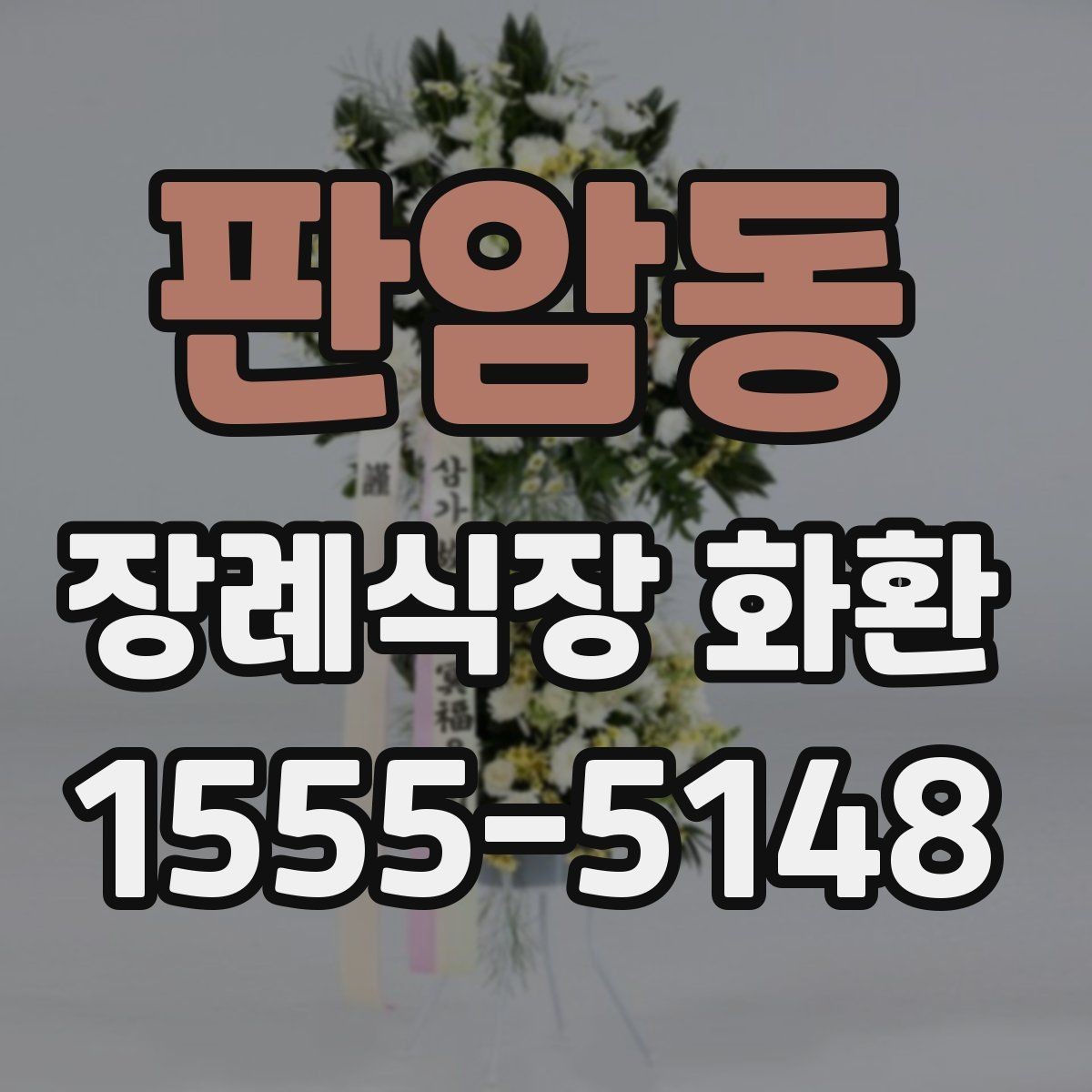 판암동 장례식장 화환 문구를 정중하게 쓰는 기준