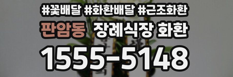 판암동 장례식장 화환