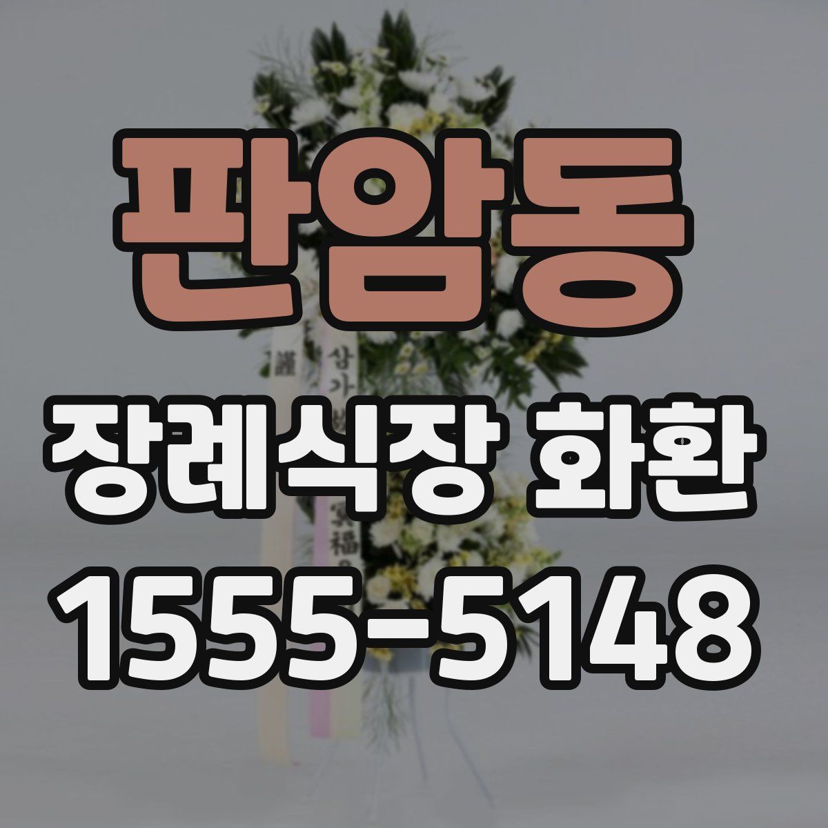 판암동 장례식장 화환