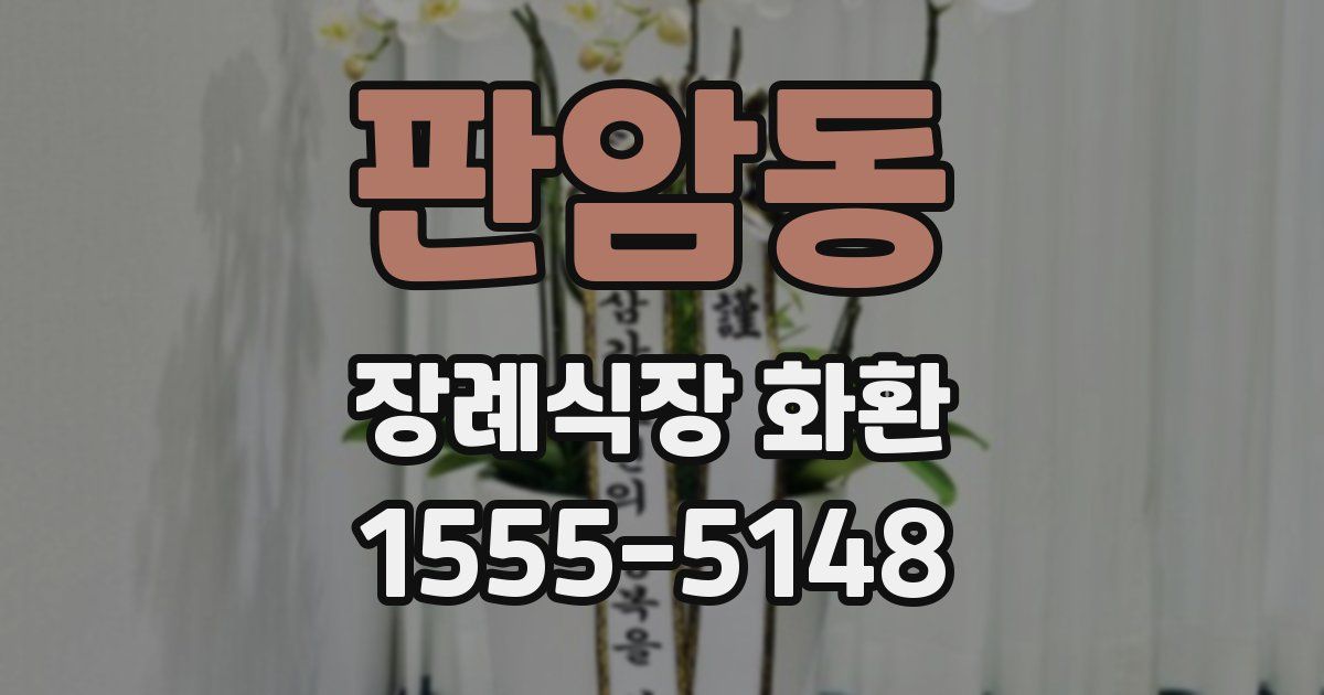 판암동 장례식장 화환